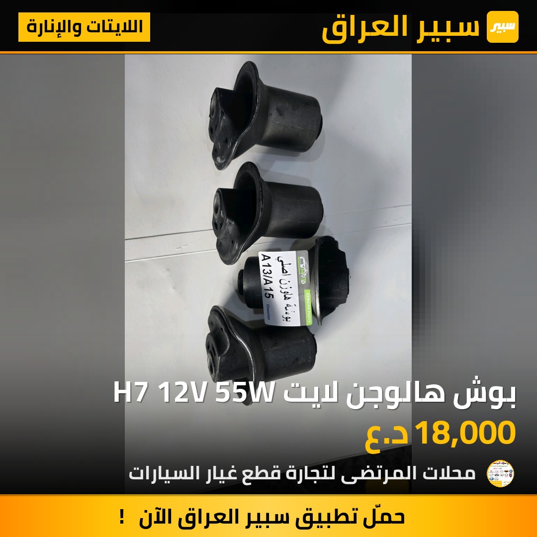 بوش هالوجن لايت H7 12V 55W | سبير