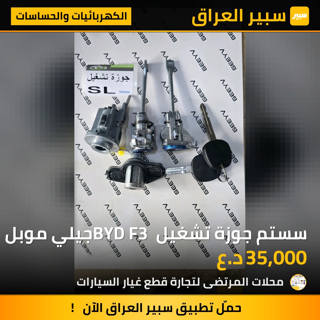 سستم جوزة تشغيل BYD F3 جيلي موبل | سبير