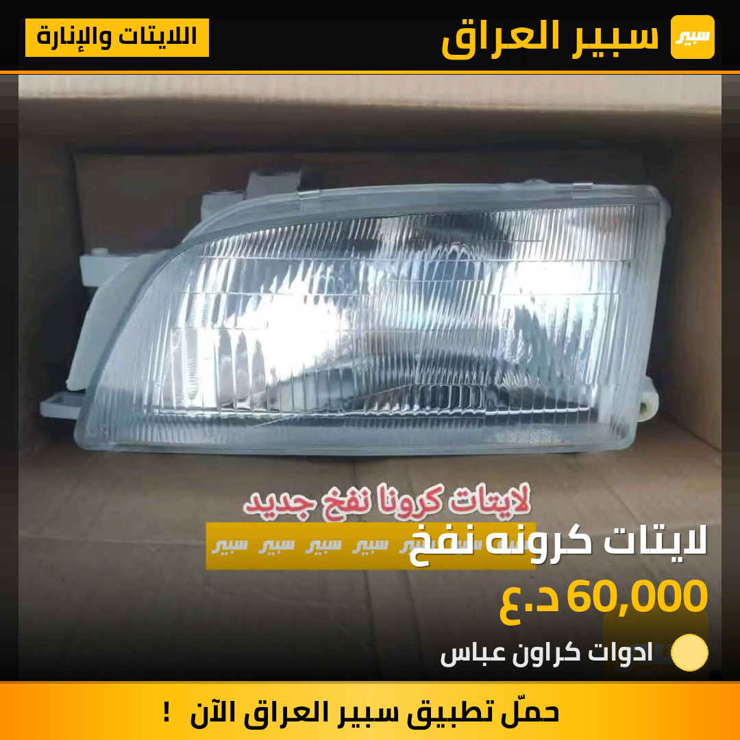 لايتات كرونه نفخ | سبير