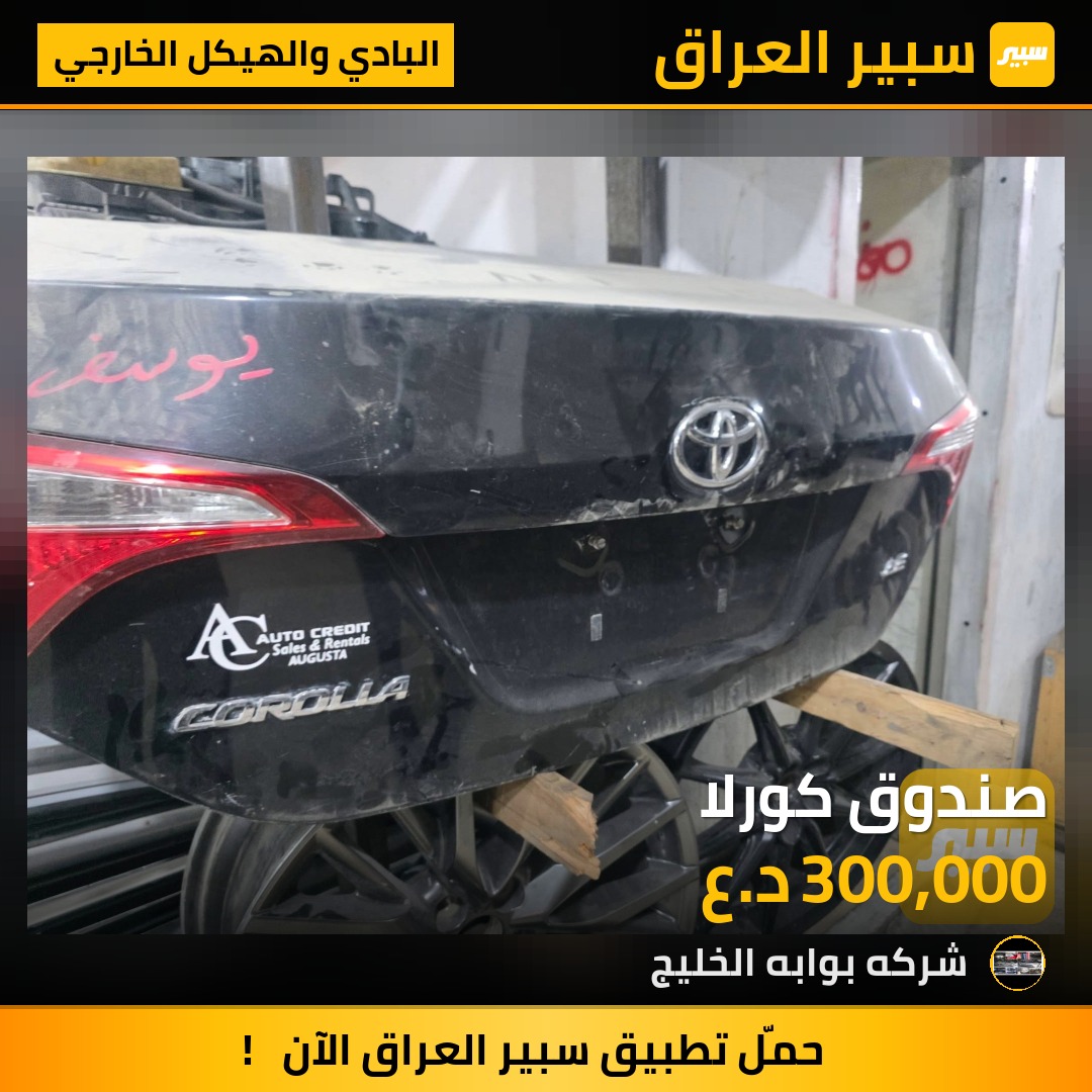 صندوق كورلا | سبير