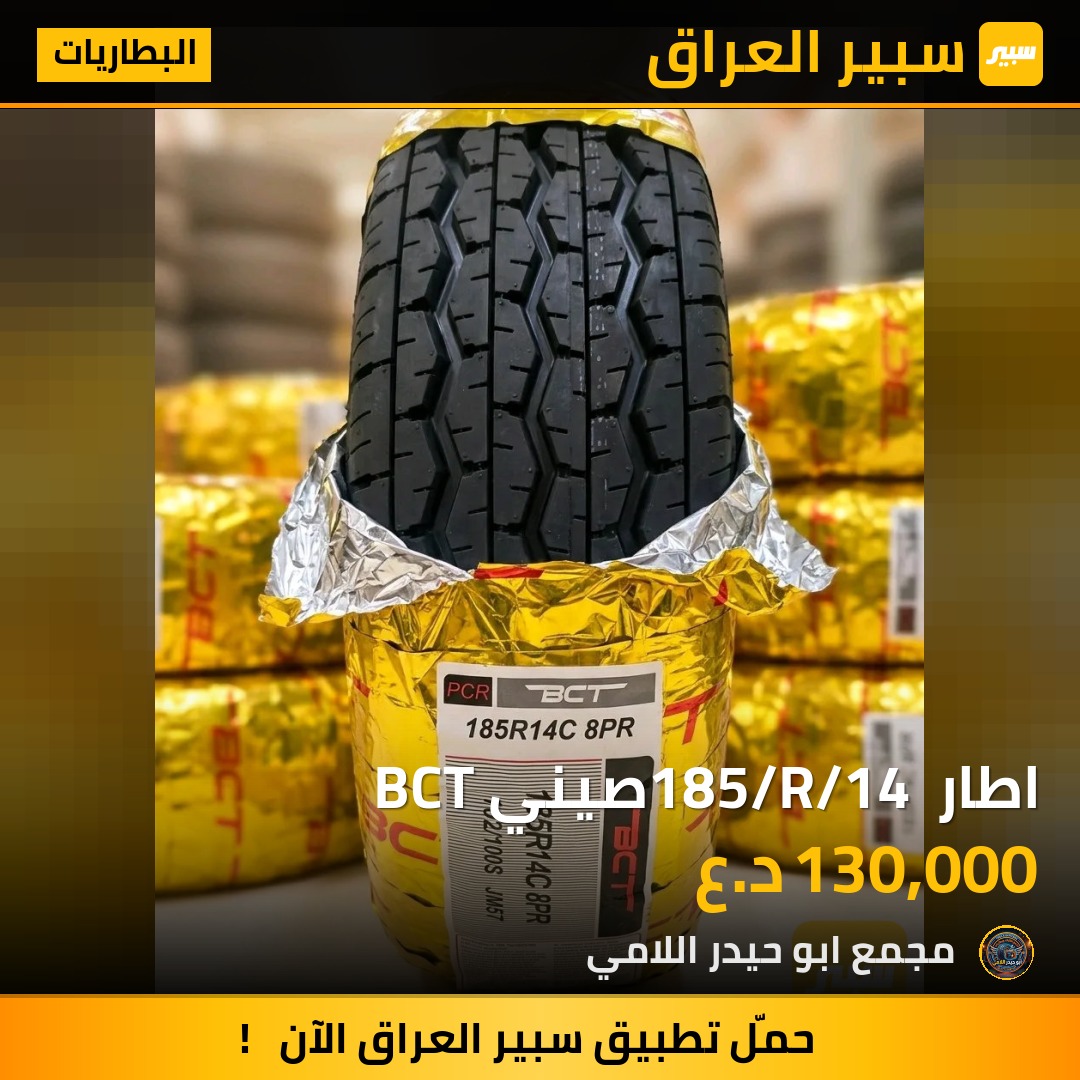 اطار 185/R/14 صيني BCT | سبير