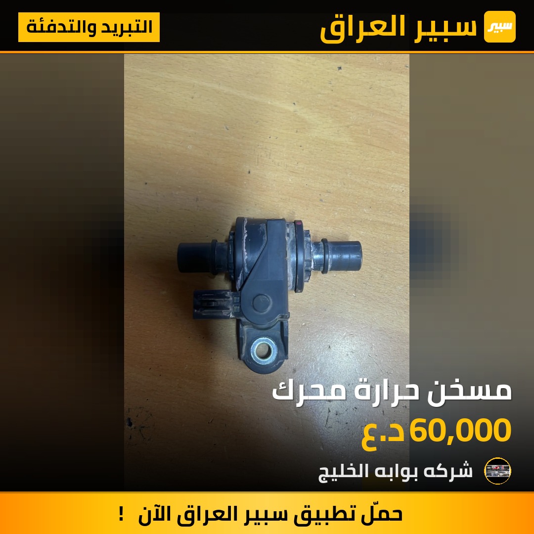 مسخن حرارة محرك | سبير