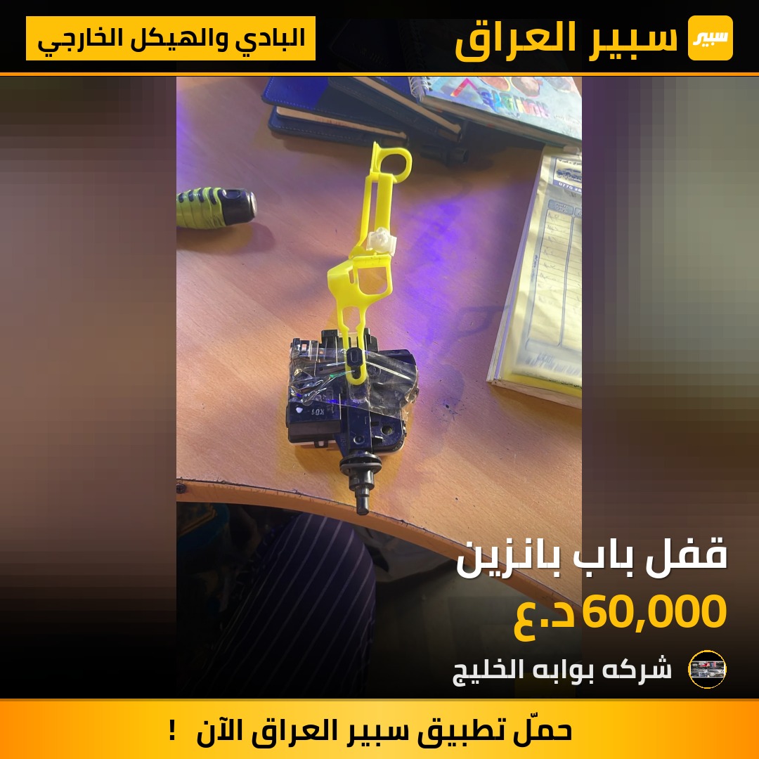 قفل باب بانزين | سبير