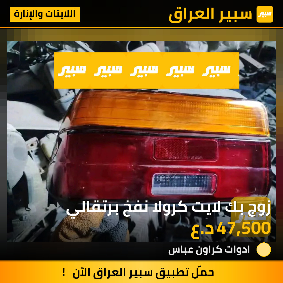 زوج بك لايت كرولا نفخ برتقالي | سبير