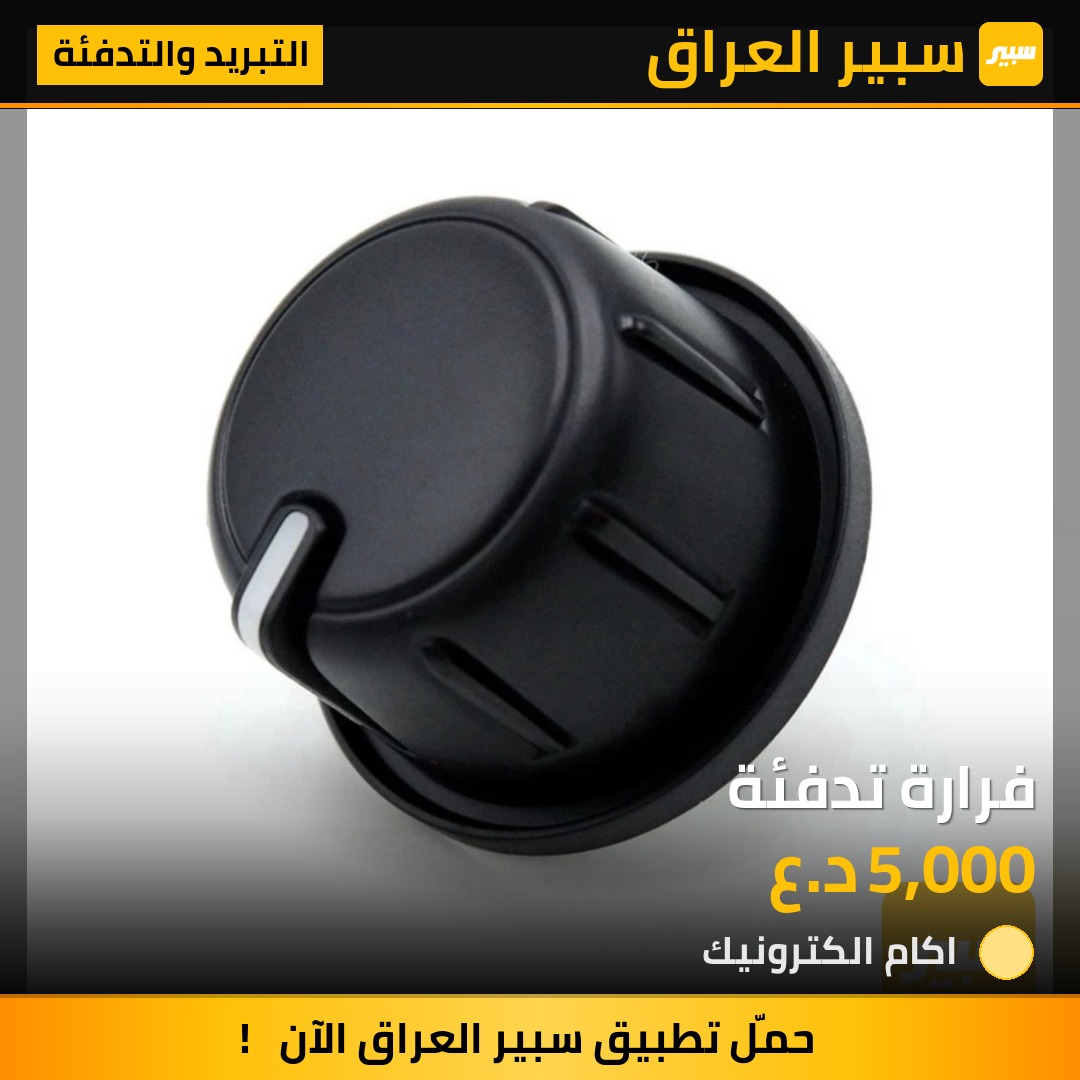فرارة تدفئة | سبير