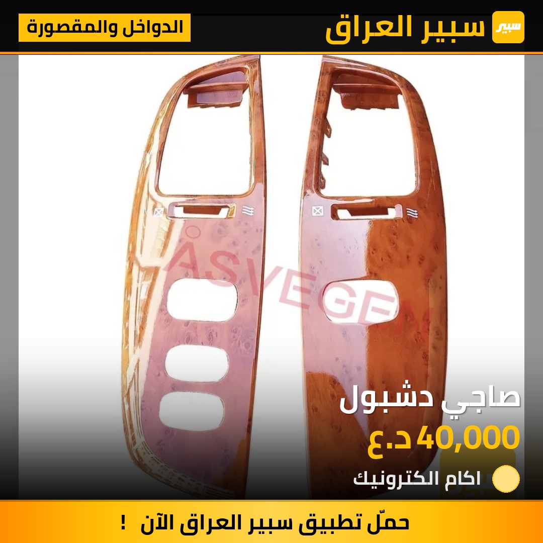 صاجي دشبول | سبير