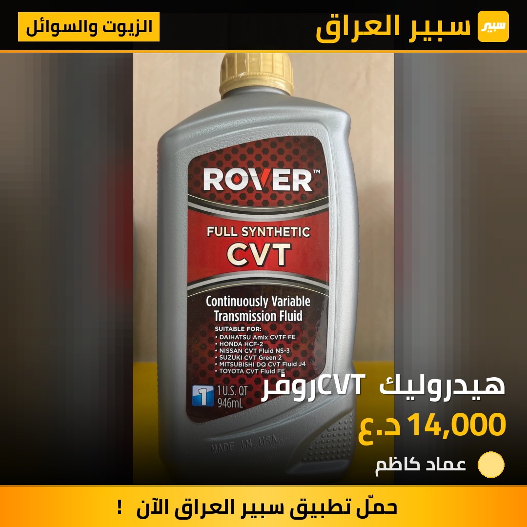 هيدروليك CVT روفر | سبير
