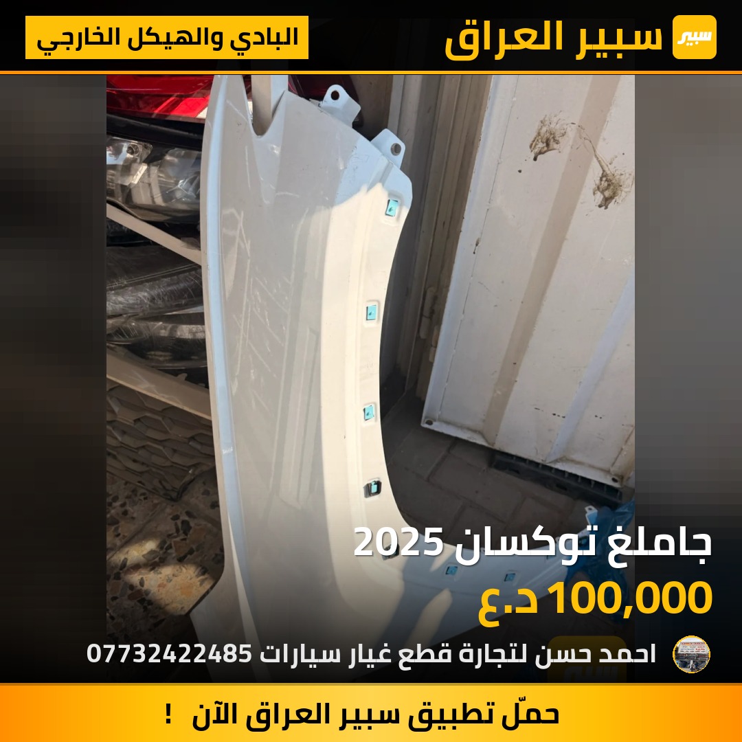 جاملغ توكسان 2025 | سبير