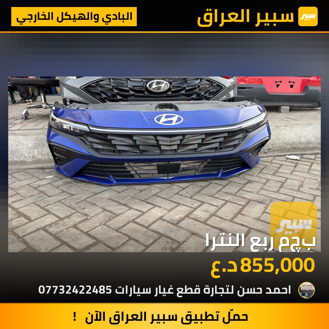بچم ربع النترا | سبير
