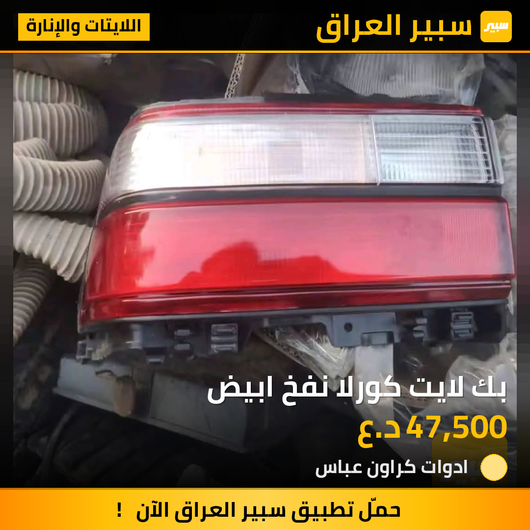 بك لايت كورلا نفخ ابيض | سبير