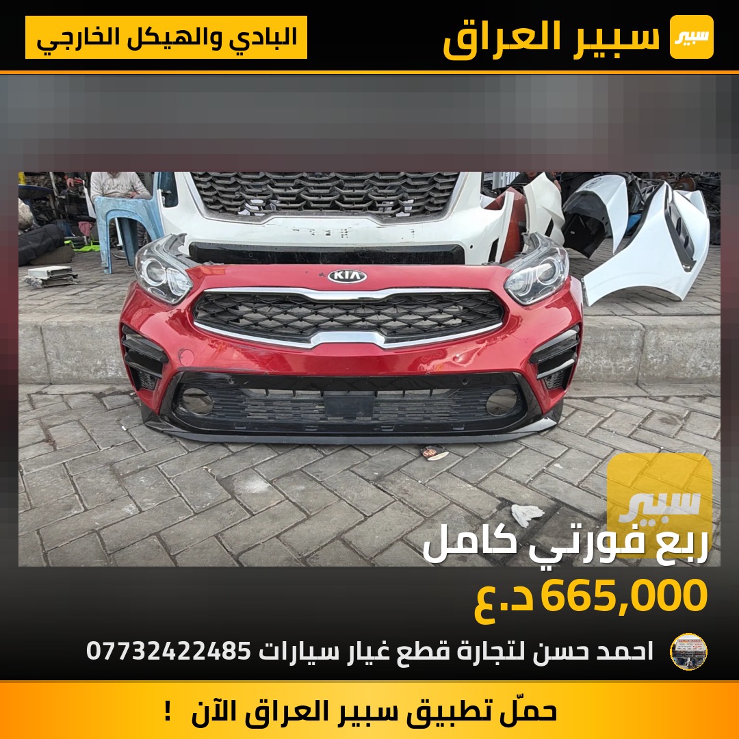 ربع فورتي كامل | سبير