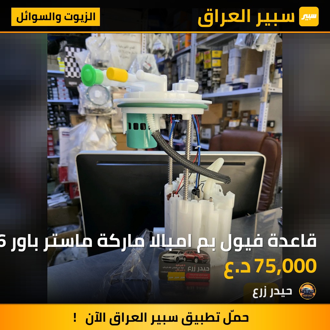 قاعدة فيول بم امبالا ماركة ماستر باور 2012 - 2016 | سبير
