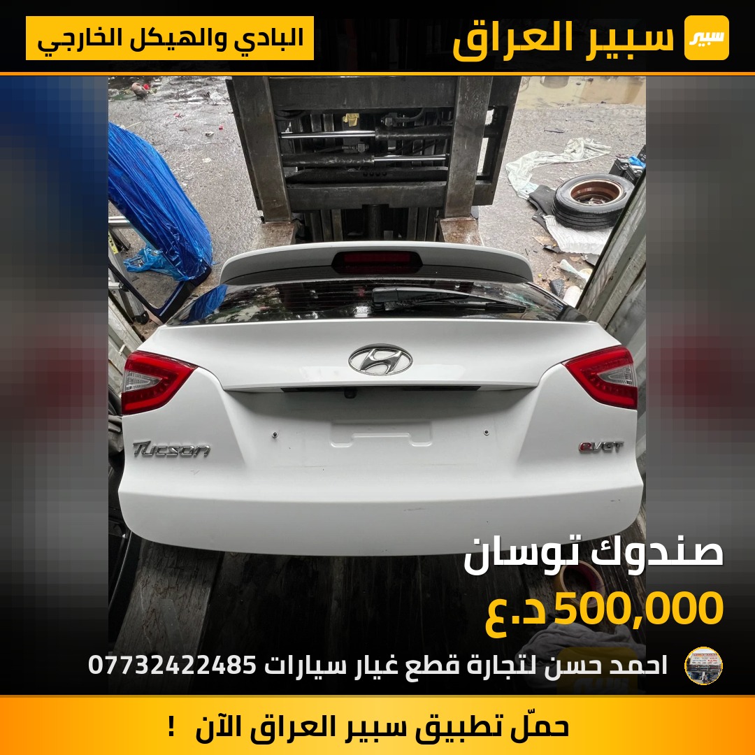 صندوك توسان | سبير