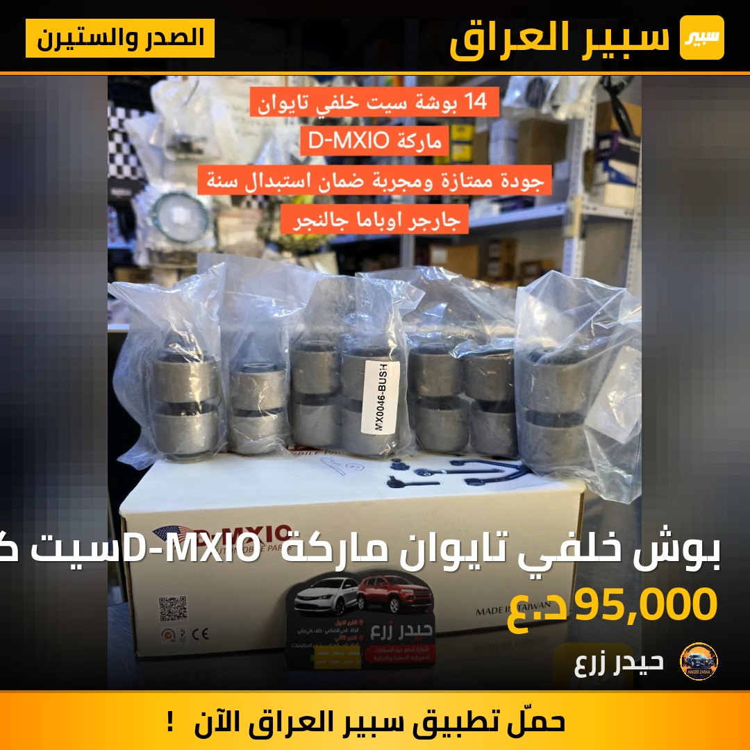 بوش خلفي تايوان ماركة D-MXIO سيت كامل جارجر اوباما جالنجر | سبير