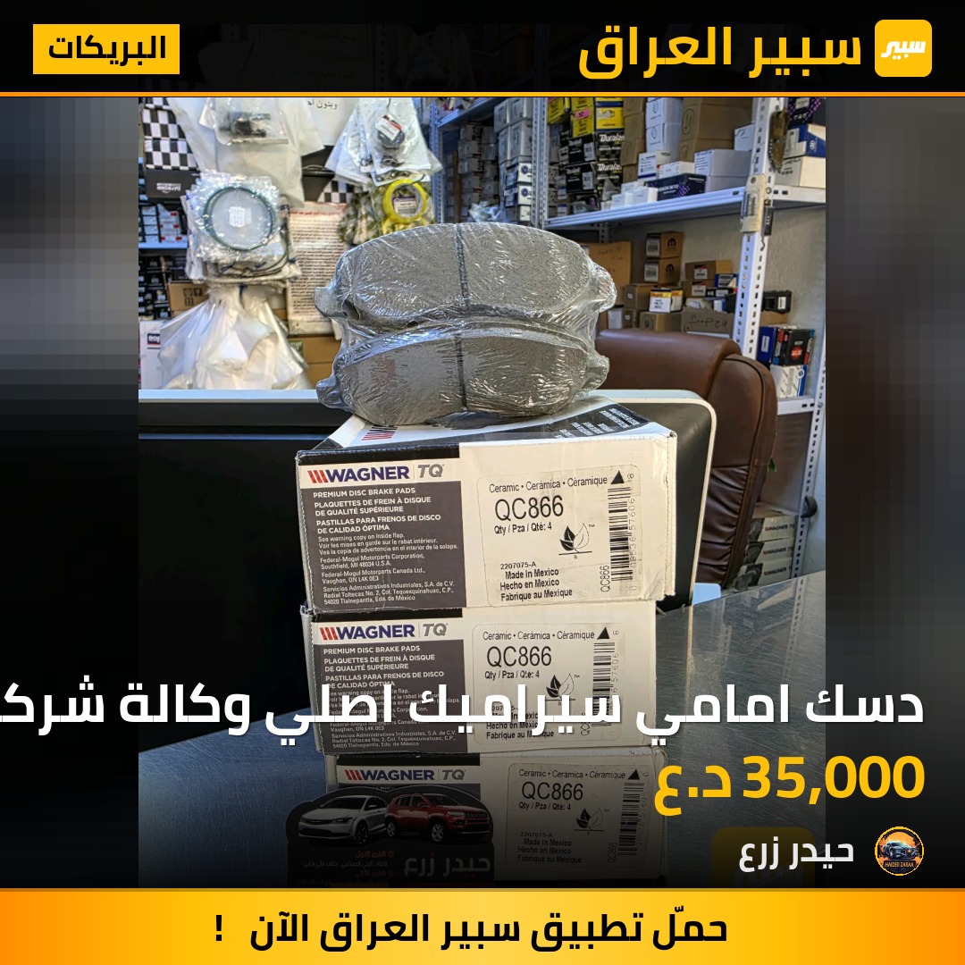 دسك امامي سيراميك اصلي وكالة شركة WAGNER | سبير
