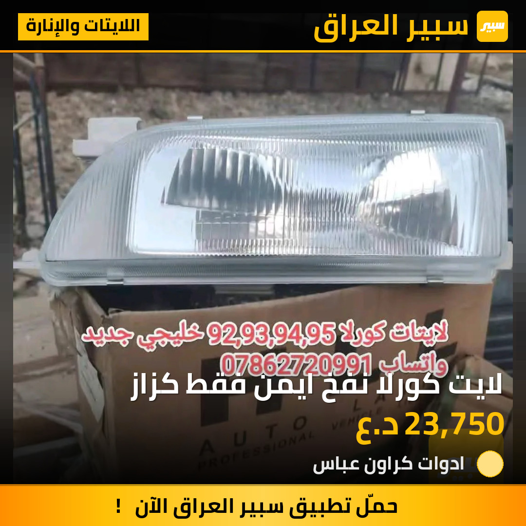 لايت كورلا نفخ ايمن فقط كزاز | سبير