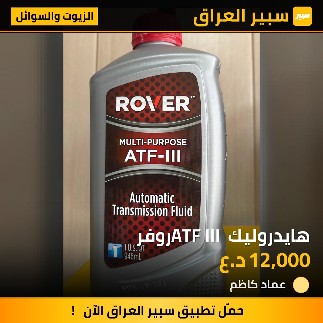 هايدروليك ATF III روفر | سبير