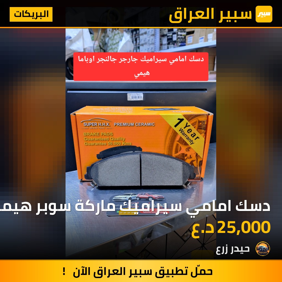 دسك امامي سيراميك ماركة سوبر هيمي جارجر اوباما جالنجر | سبير