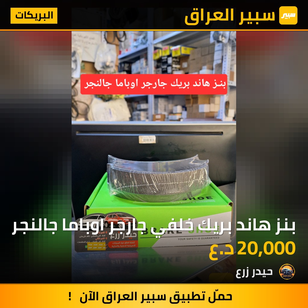 بنز هاند بريك خلفي جارجر اوباما جالنجر | سبير