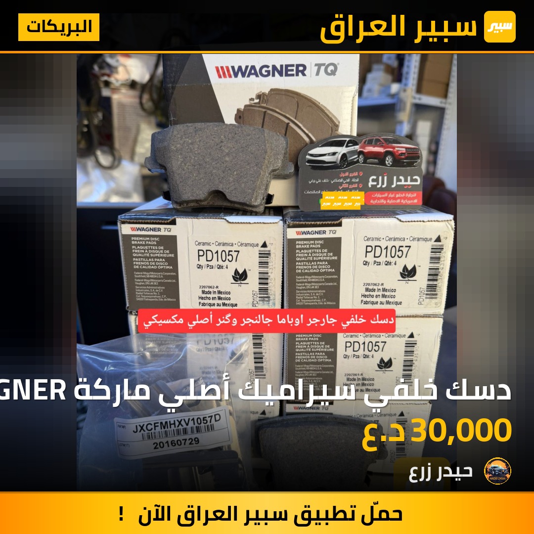 دسك خلفي سيراميك أصلي ماركة WAGNER | سبير