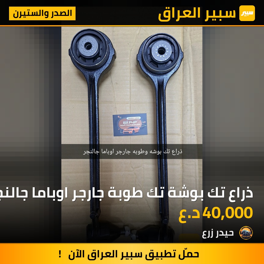 ذراع تك بوشة تك طوبة جارجر اوباما جالنجر | سبير