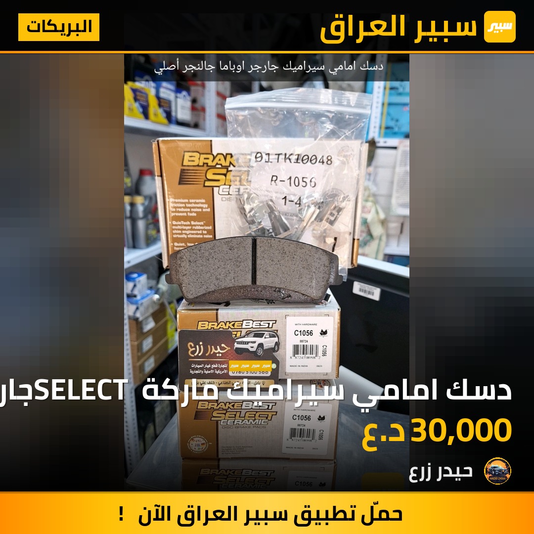 دسك امامي سيراميك ماركة SELECT جارجر اوباما جالنجر | سبير
