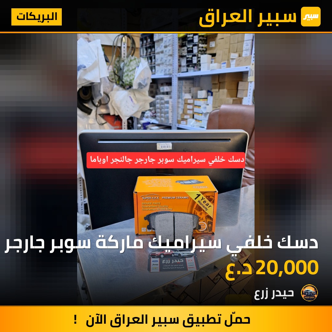 دسك خلفي سيراميك ماركة سوبر جارجر اوباما جالنجر | سبير
