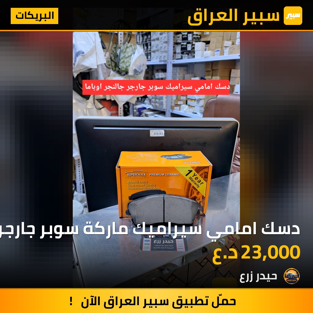 دسك امامي سيراميك ماركة سوبر جارجر اوباما جالنجر | سبير
