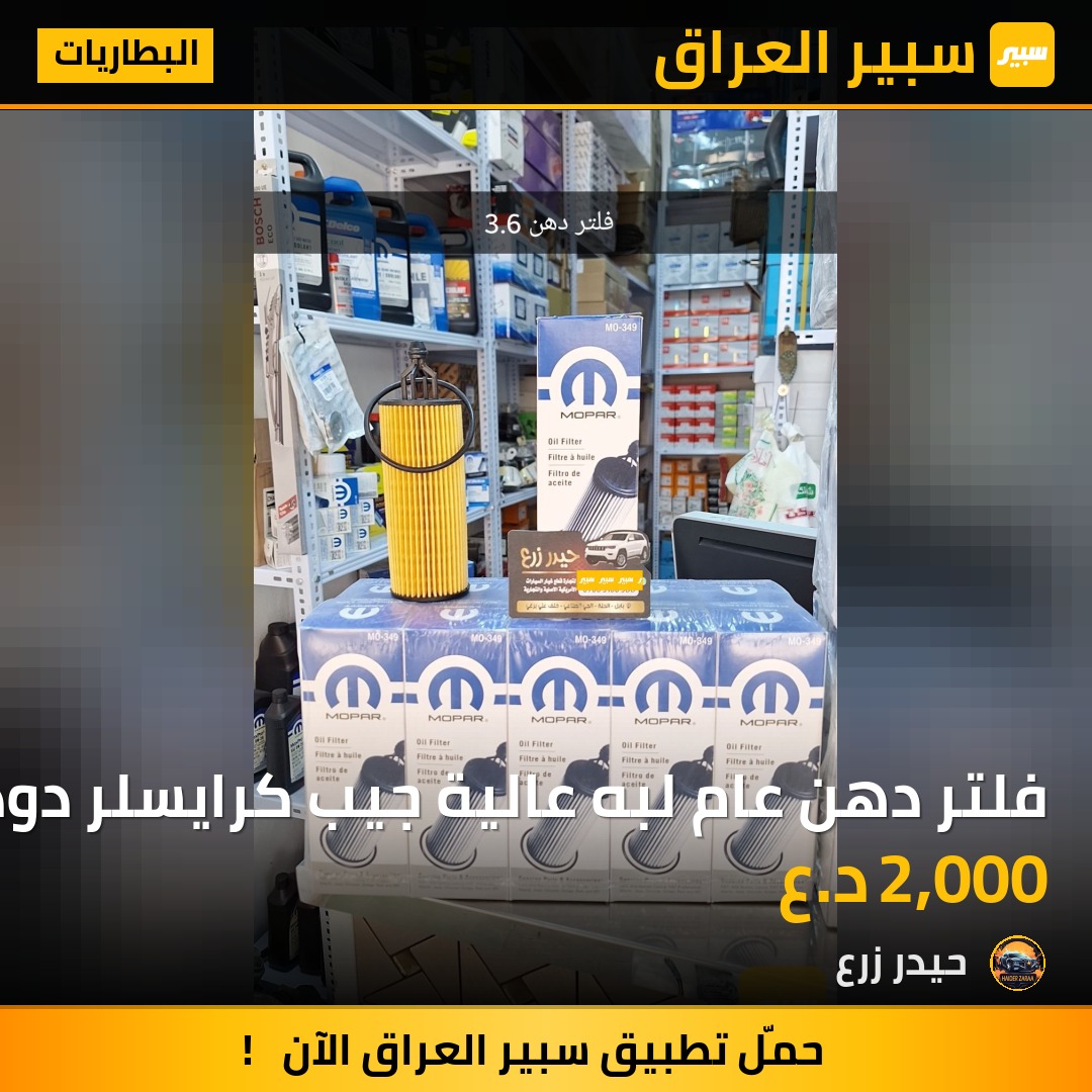 فلتر دهن عام لبه عالية جيب كرايسلر دودج | سبير