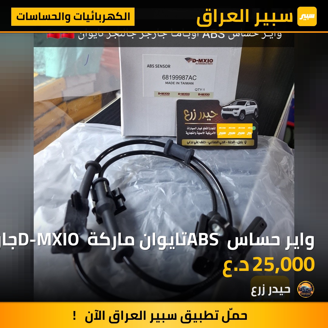 واير حساس ABS تايوان ماركة D-MXIO جارجر اوباما جالنجر | سبير
