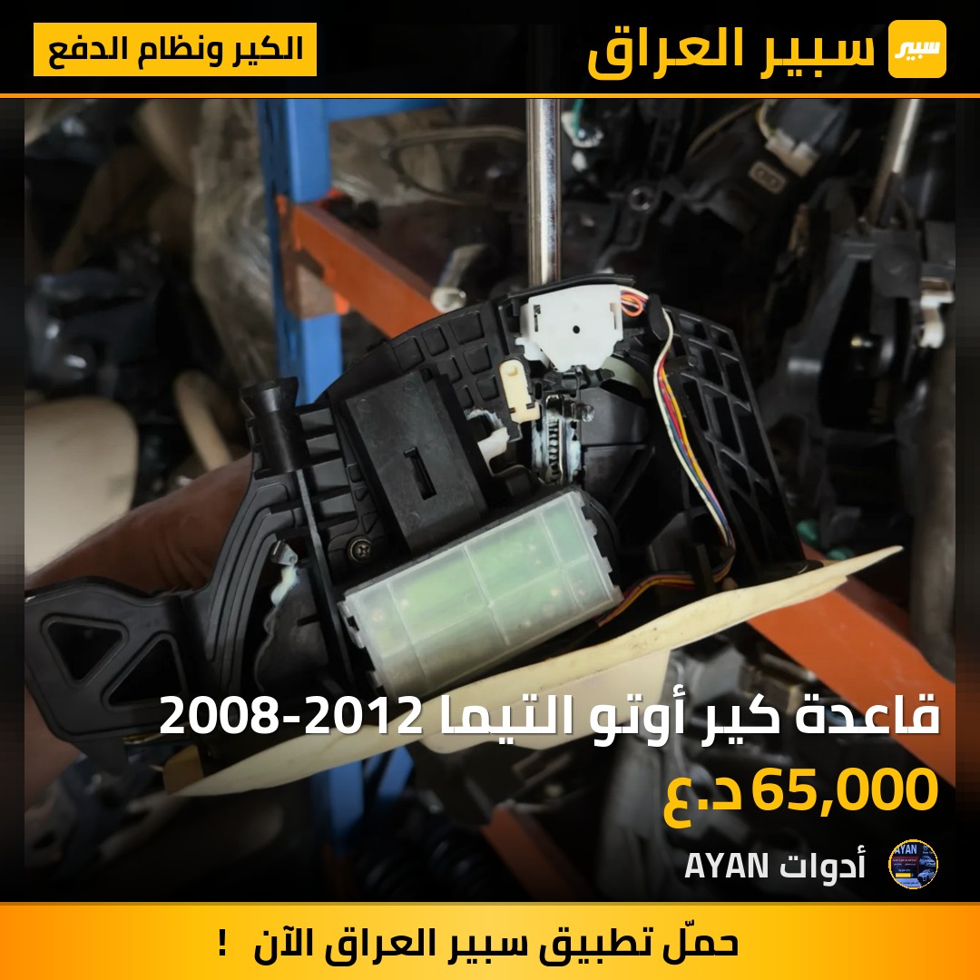 قاعدة كير أوتو التيما 2008-2012 | سبير