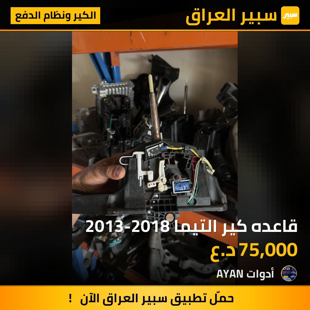 قاعده كير التيما 2013-2018 | سبير