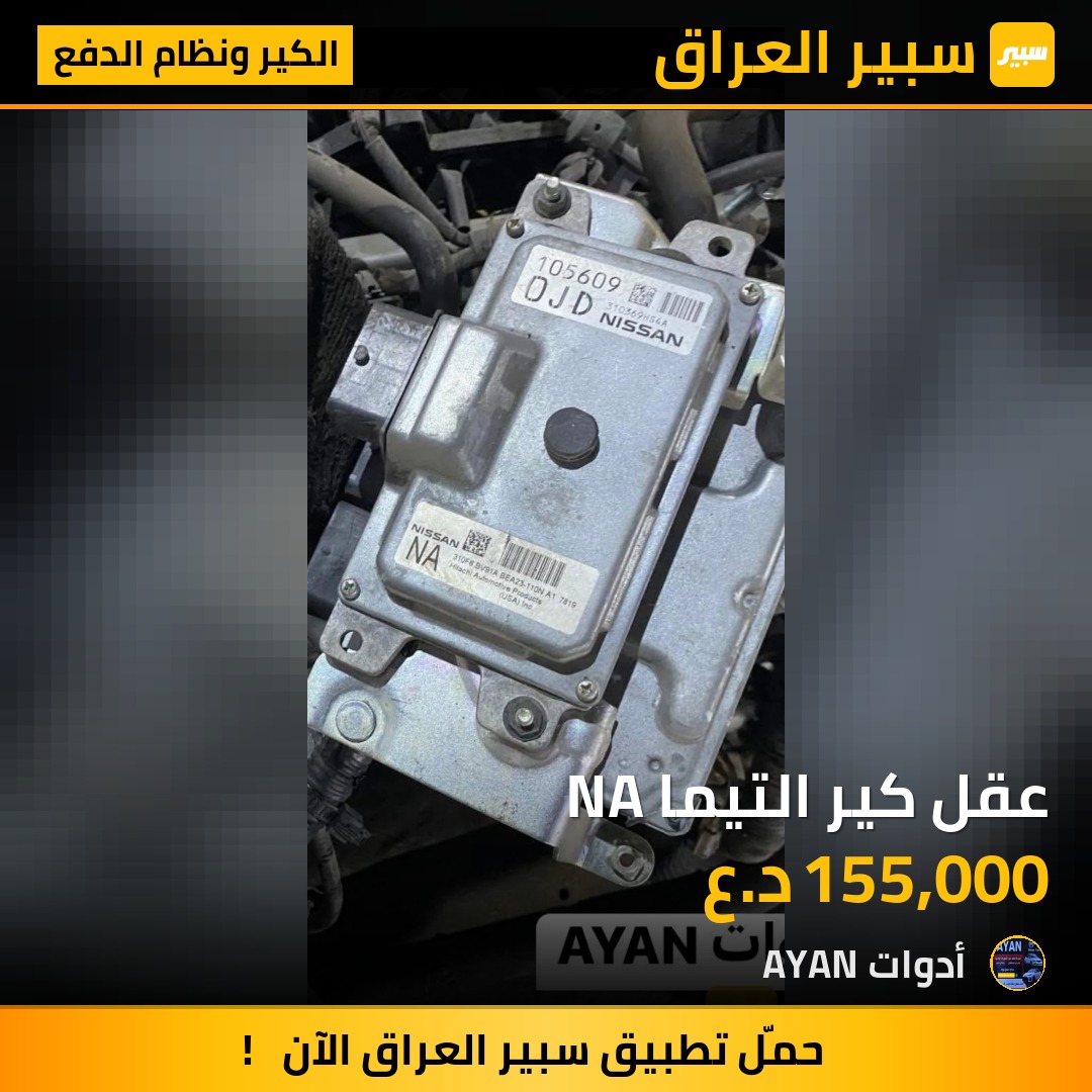 عقل كير التيما NA | سبير