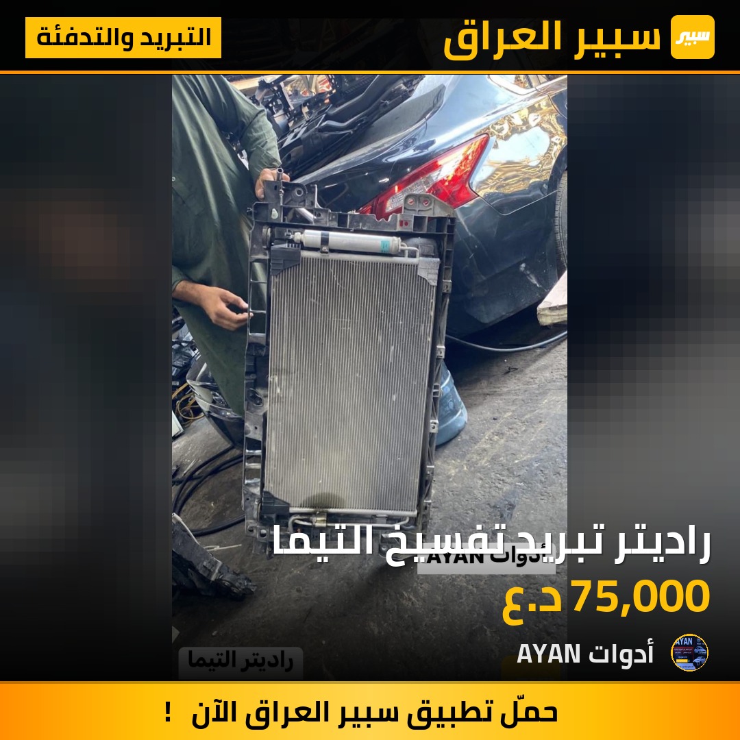 راديتر تبريد تفسيخ التيما | سبير