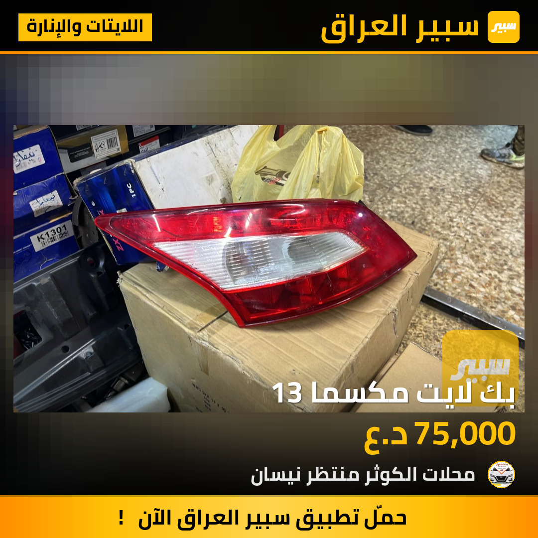 بك لايت مكسما 13 | سبير