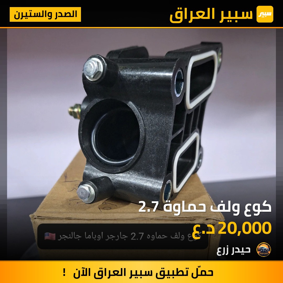 كوع ولف حماوة 2.7 | سبير