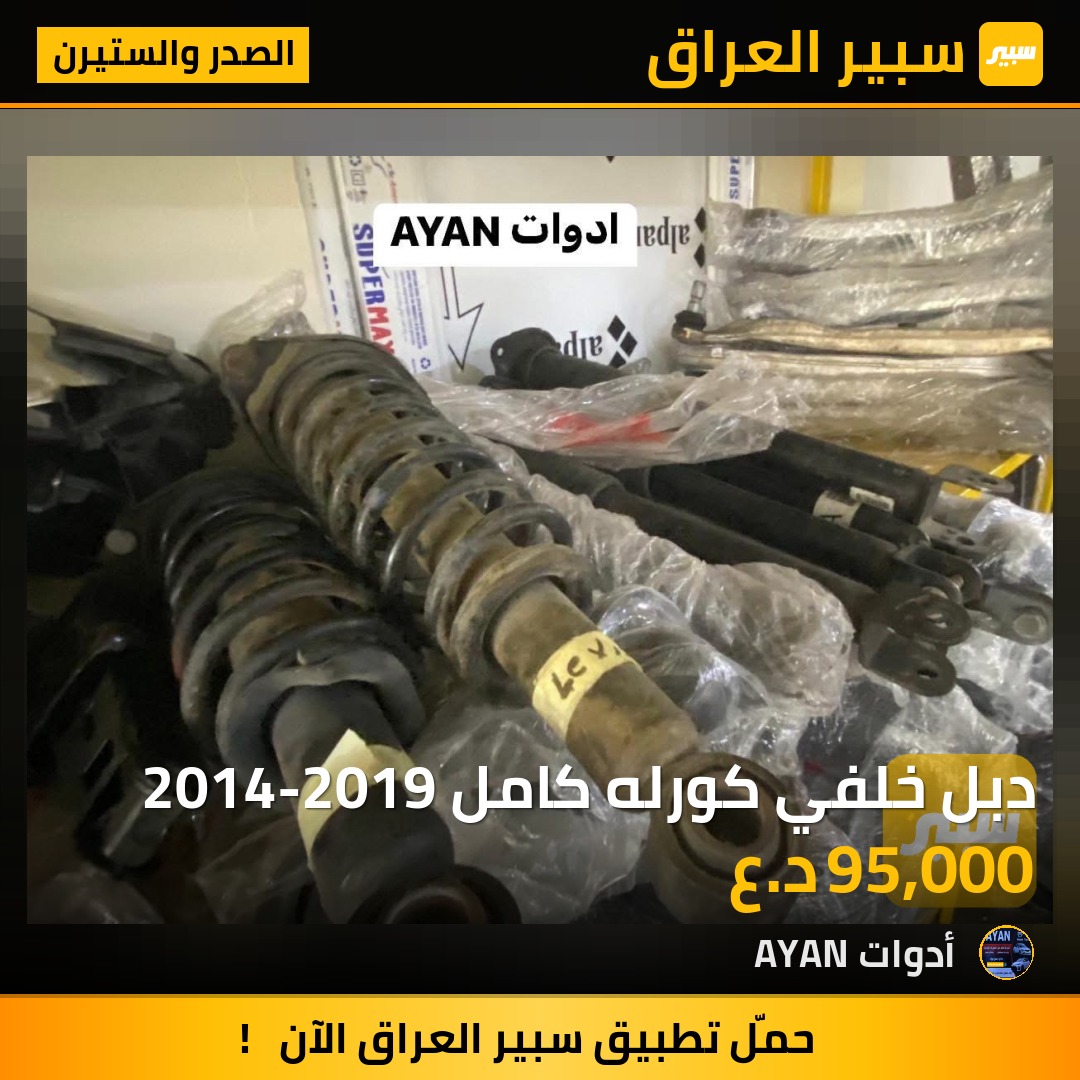 دبل خلفي كورله كامل 2014-2019 | سبير