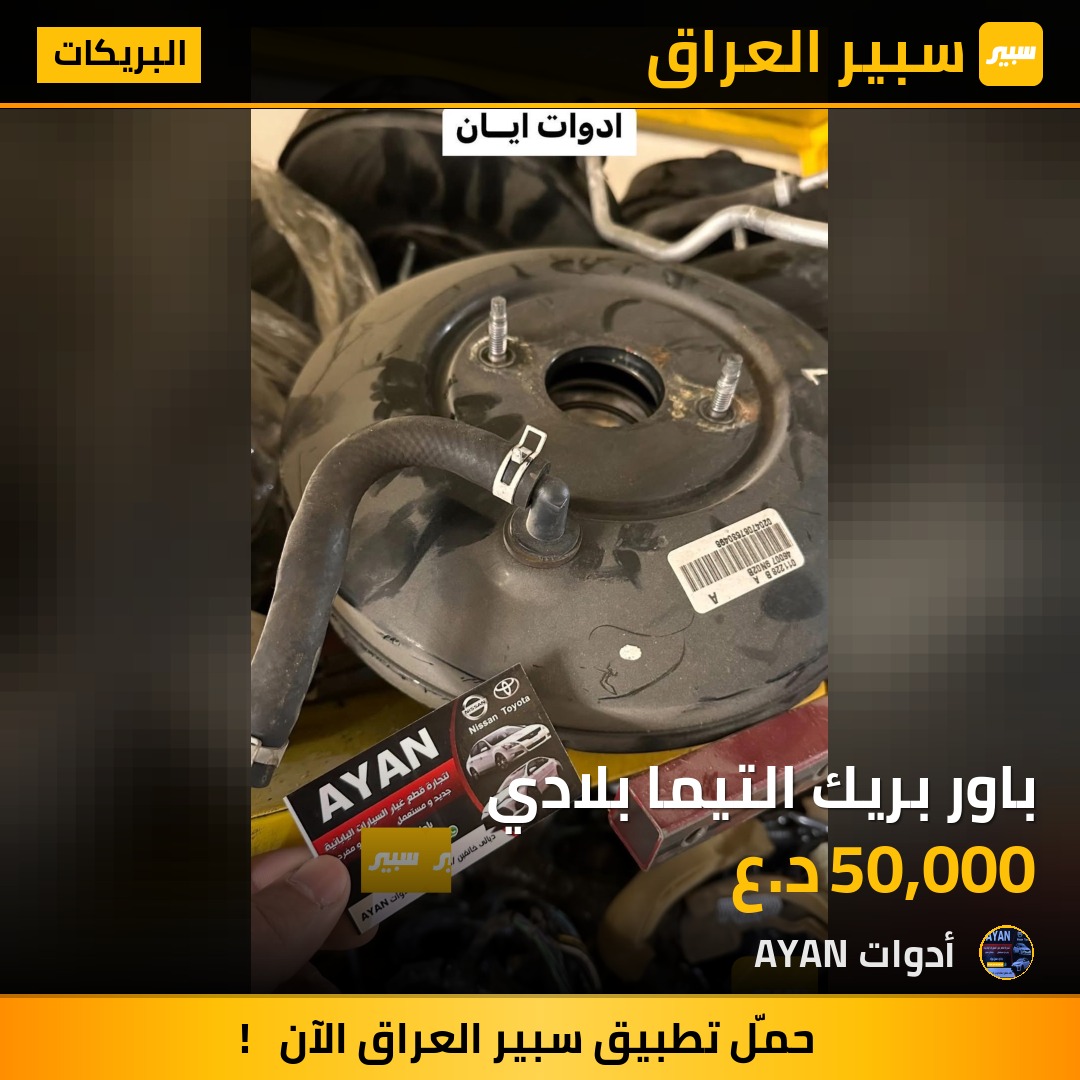 باور بريك التيما بلادي | سبير