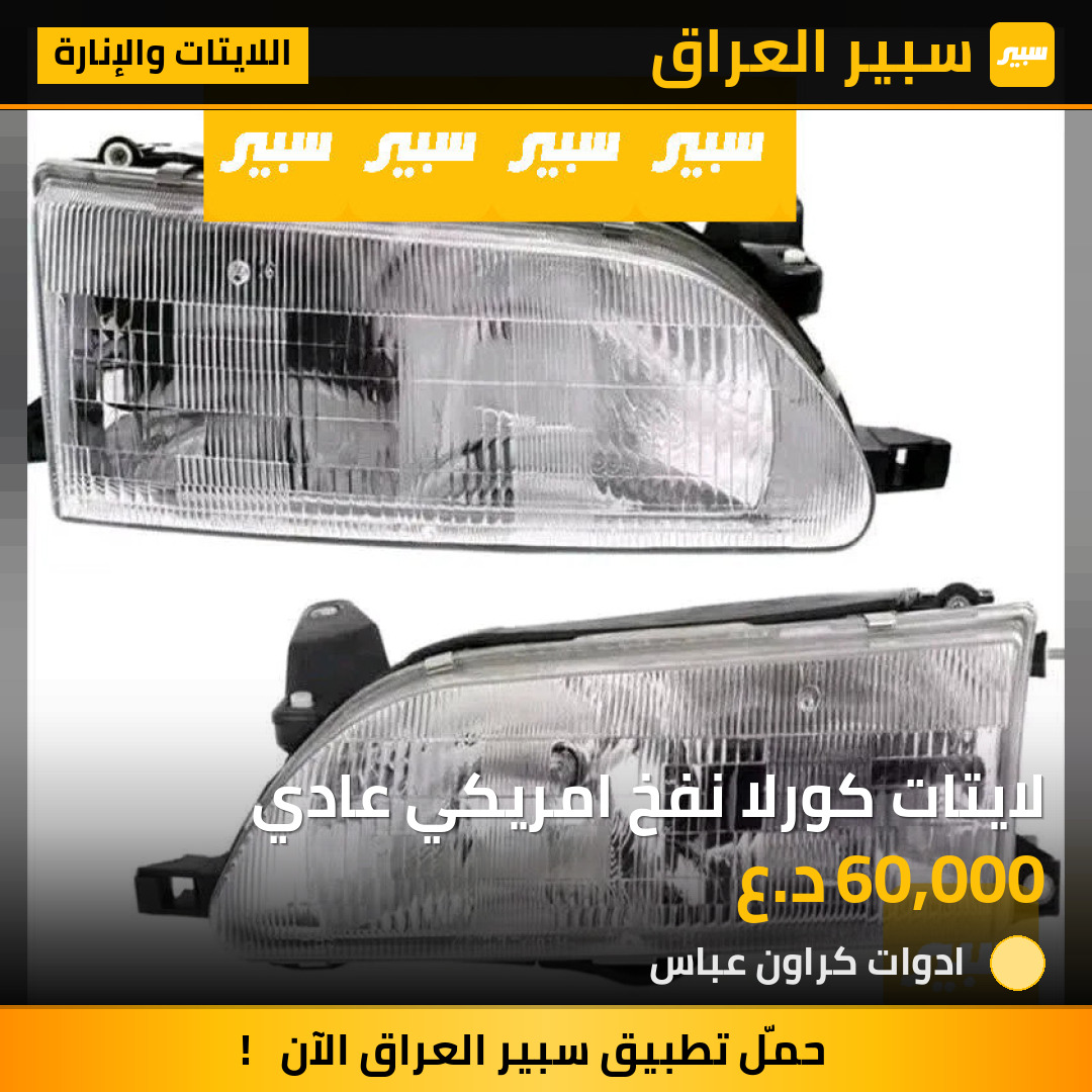 لايتات كورلا نفخ امريكي عادي | سبير