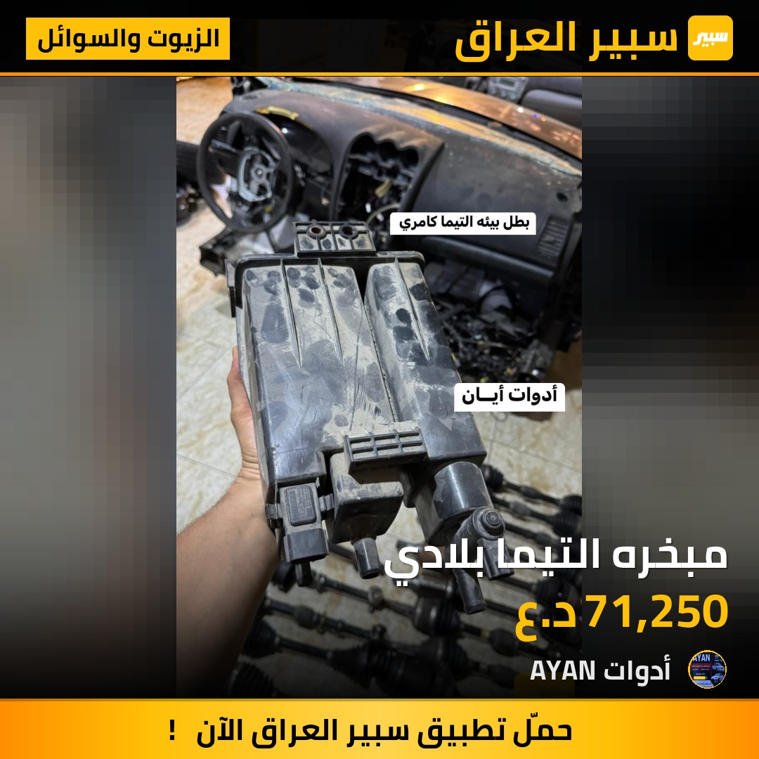 مبخره التيما بلادي | سبير