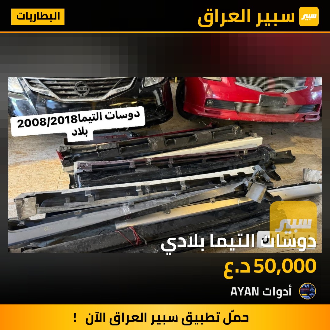 دوسات التيما بلادي | سبير