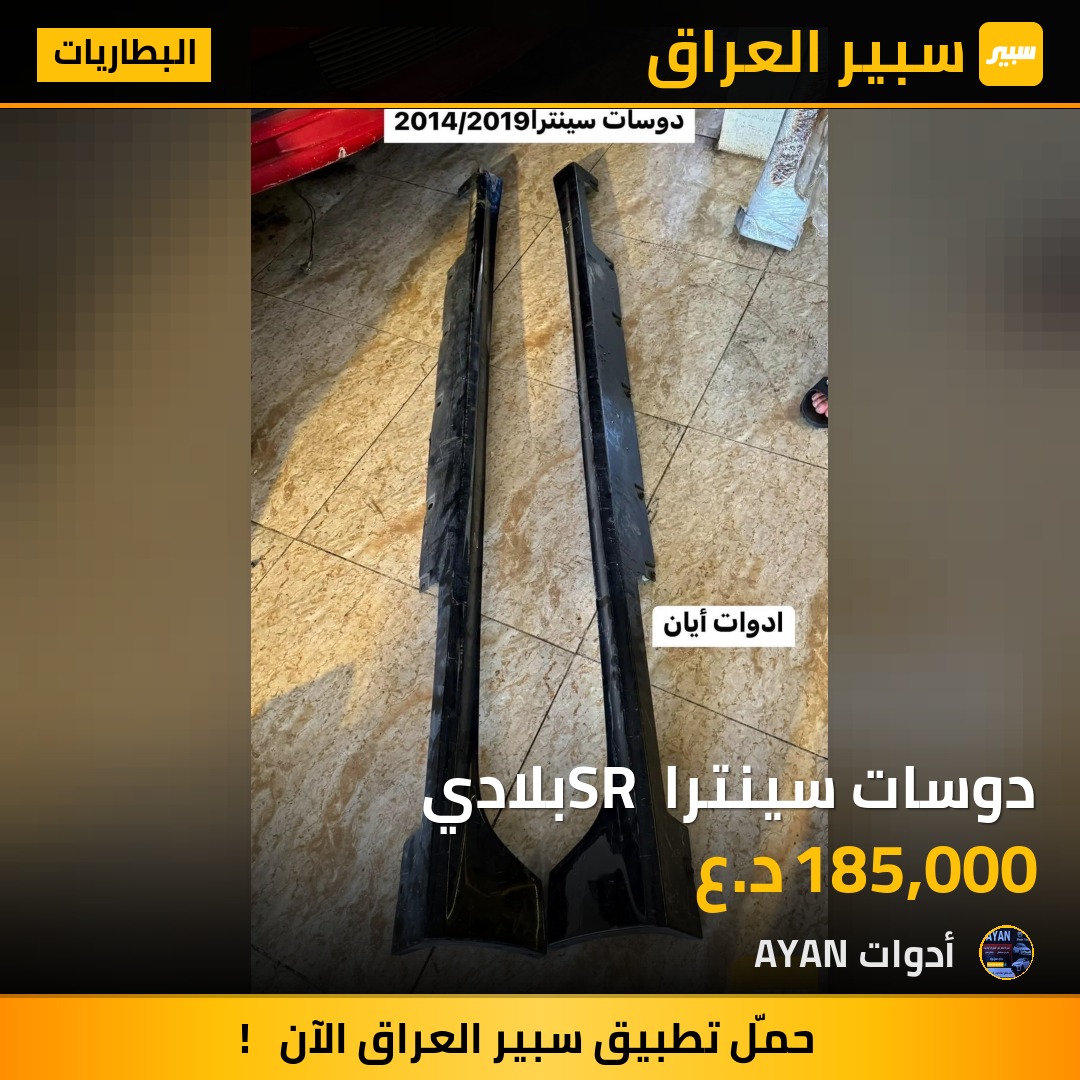 دوسات سينترا SR بلادي | سبير