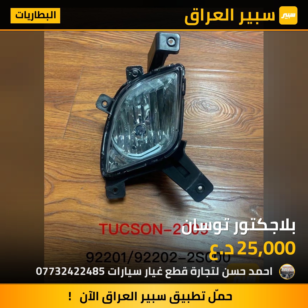 بلاجكتور توسان | سبير