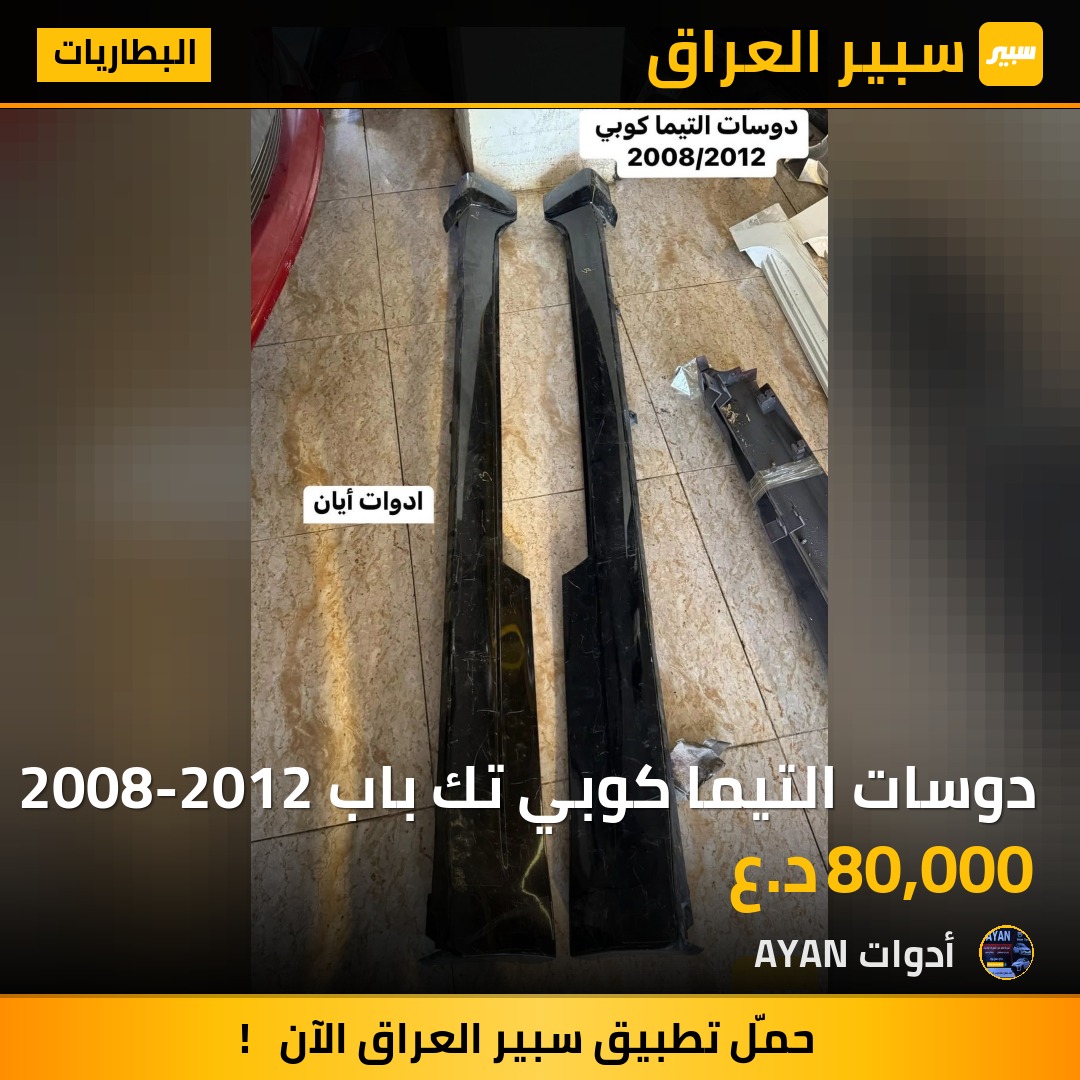 دوسات التيما كوبي تك باب 2008-2012 | سبير