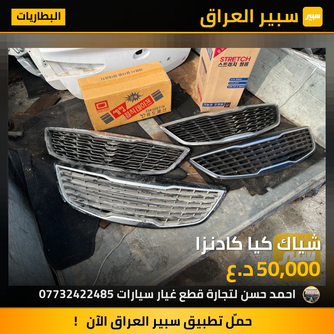 شياك كيا كادنزا | سبير