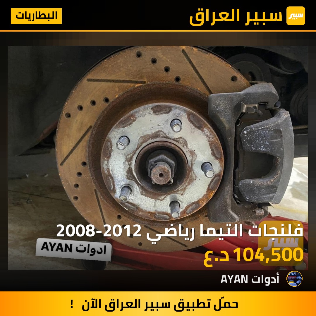 فلنجات التيما رياضي 2008-2012 | سبير