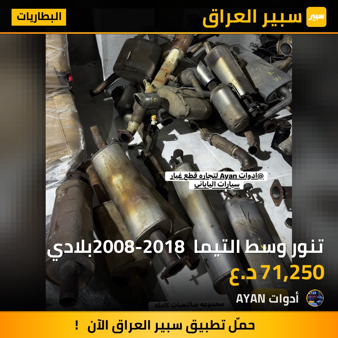 تنور وسط التيما 2008-2018 بلادي | سبير