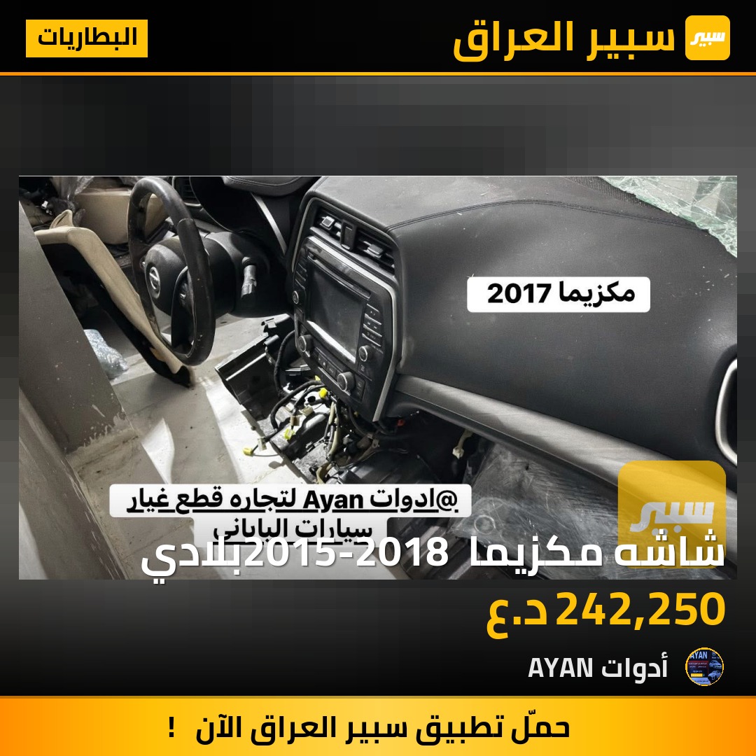 شاشه مكزيما  2015-2018بلادي | سبير