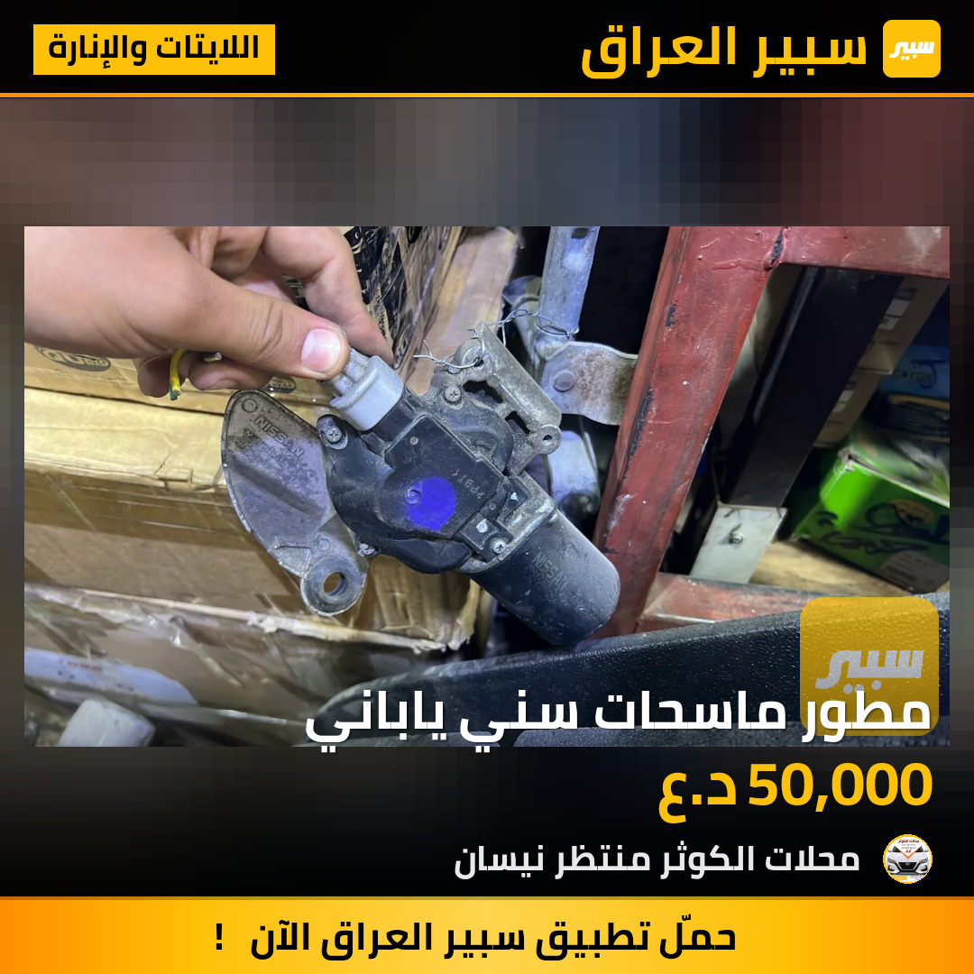 مطور ماسحات سني ياباني | سبير