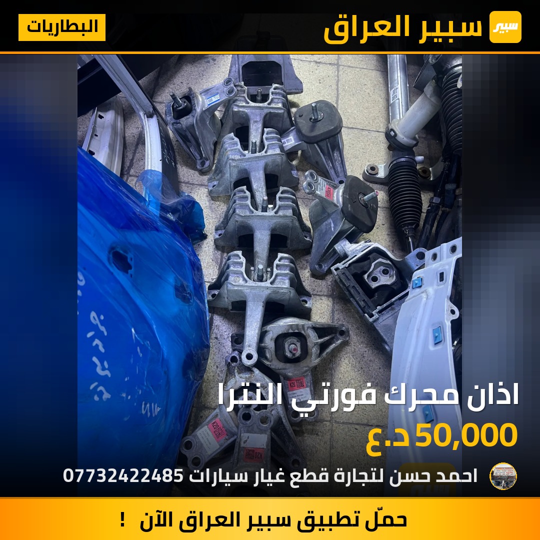 اذان محرك فورتي النترا | سبير